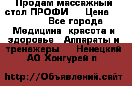 Продам массажный стол ПРОФИ-3 › Цена ­ 32 000 - Все города Медицина, красота и здоровье » Аппараты и тренажеры   . Ненецкий АО,Хонгурей п.